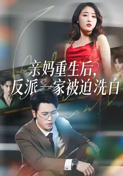 亲妈重生后，反派一家被迫洗白海报