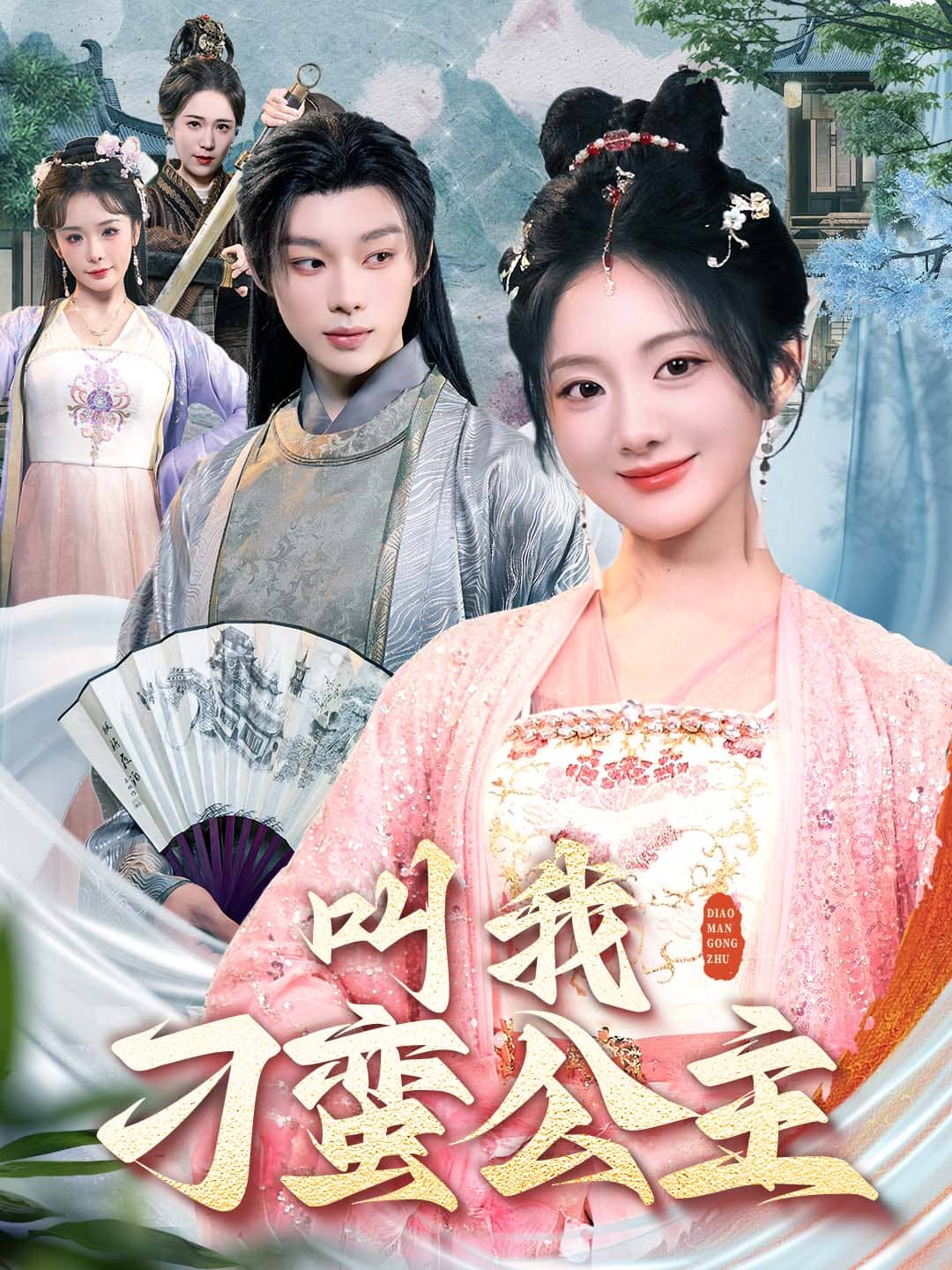 叫我刁蛮公主海报