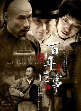 百年往事海报