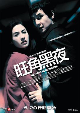 旺角黑夜粤语海报