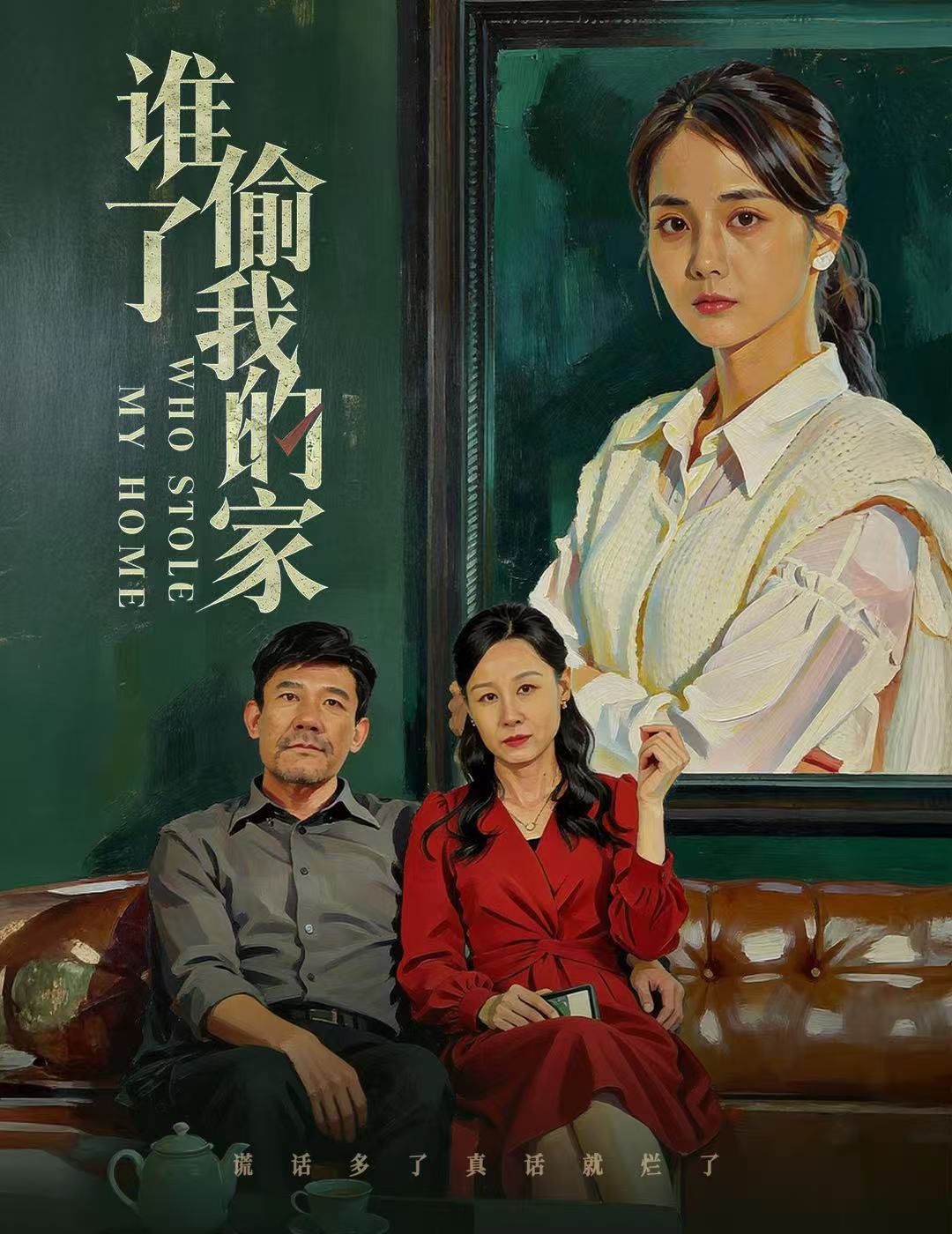 谁偷了我的家海报