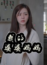 我的婆婆妈妈海报
