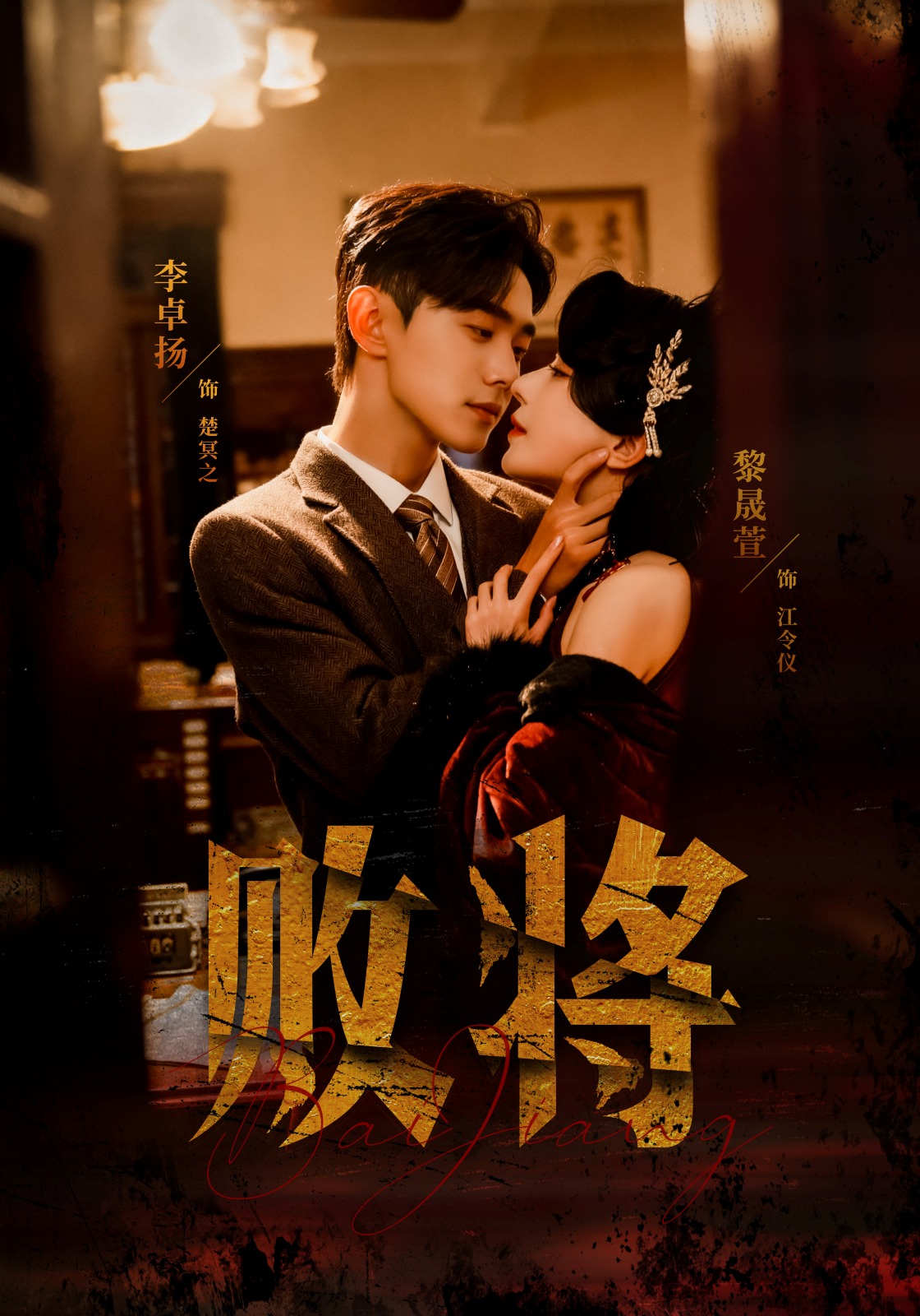 败将海报