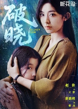 破晓42集海报