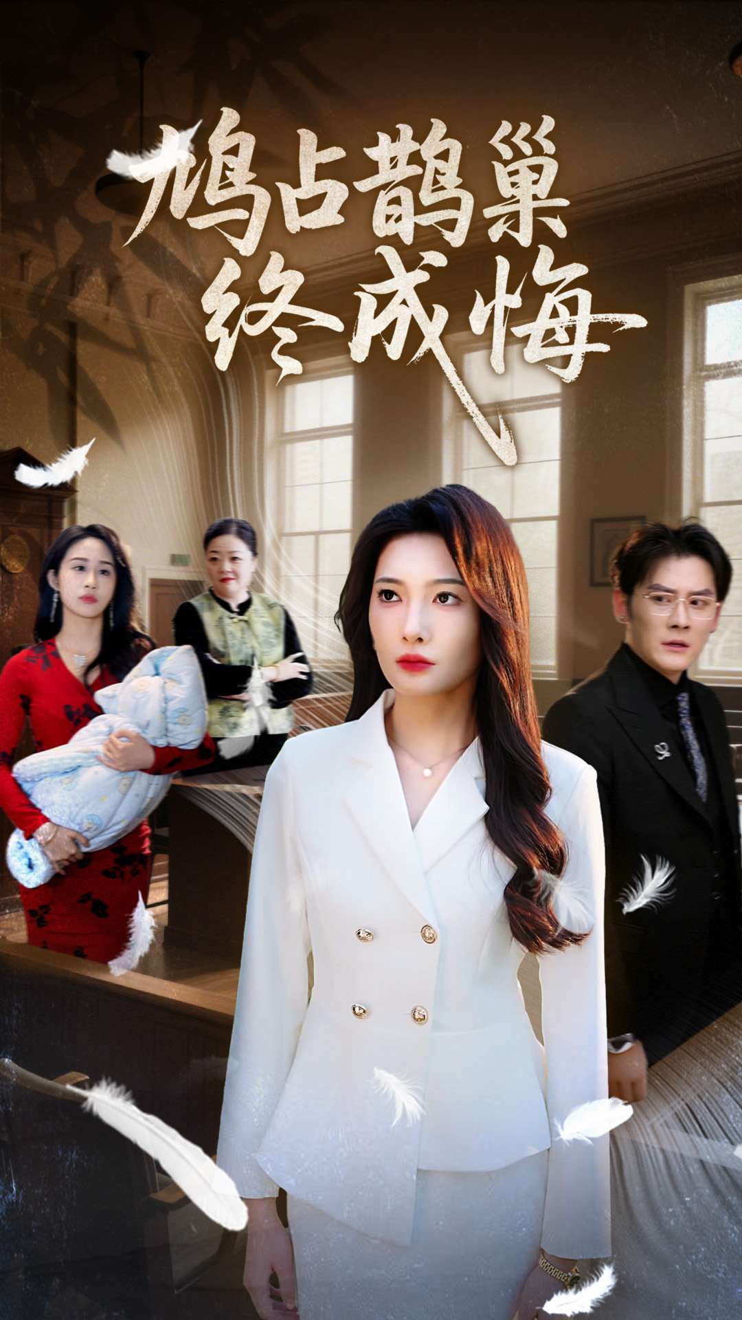 鸠占鹊巢终成悔海报