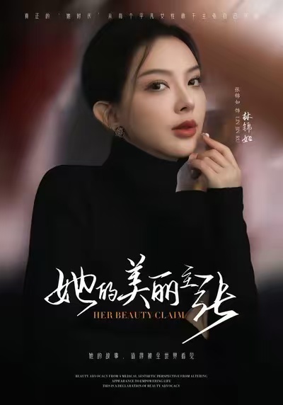 她的美丽主张海报
