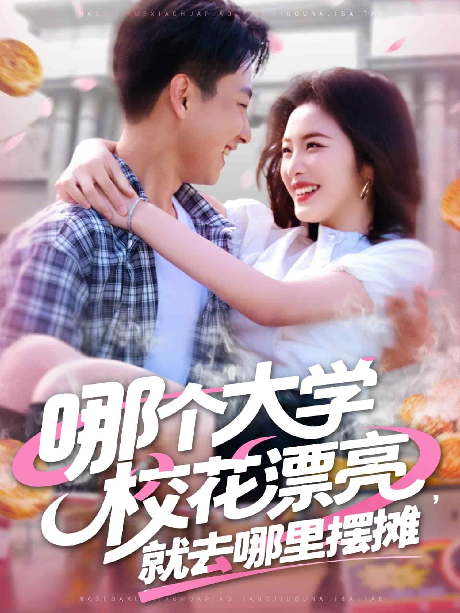 哪个大学校花漂亮就去哪里摆摊海报