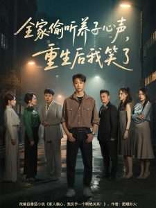 全家偷听养子心声，重生后我笑了海报