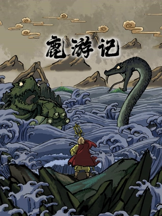 鹿游记海报