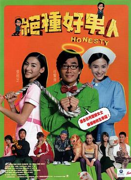 绝种好男人粤语海报