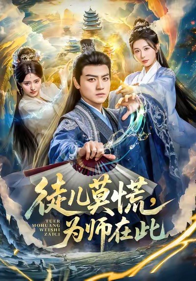 徒儿莫慌为师在此海报