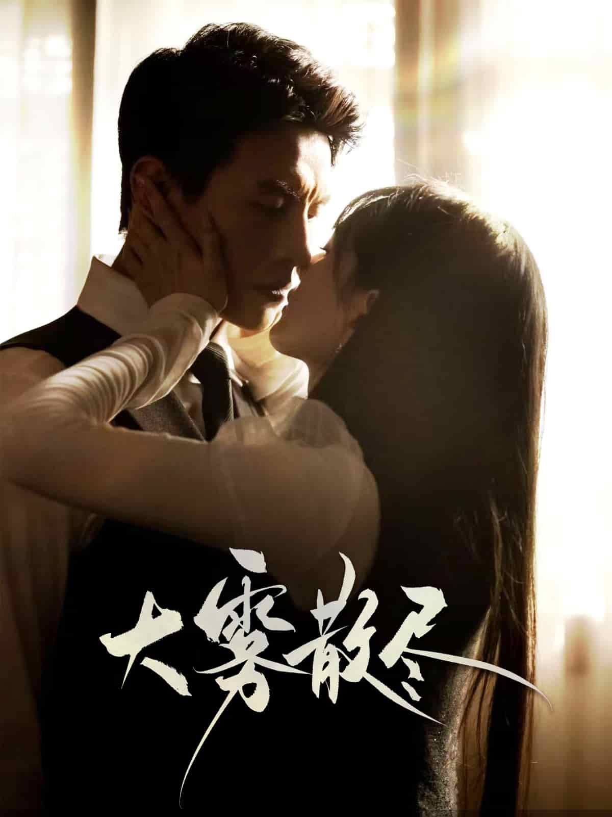 大雾散尽海报