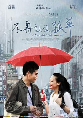 不再让你孤单粤语海报