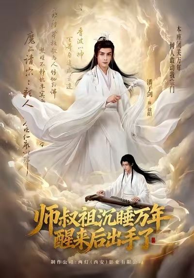 师叔祖沉睡万年醒来后出手了海报