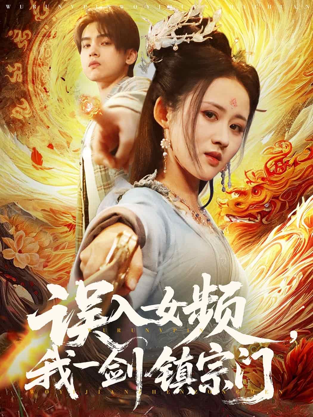 误入女频，我一剑镇宗门海报