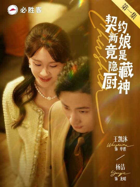 契约新娘竟是隐藏厨神海报