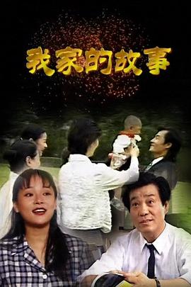 我家的故事1997海报