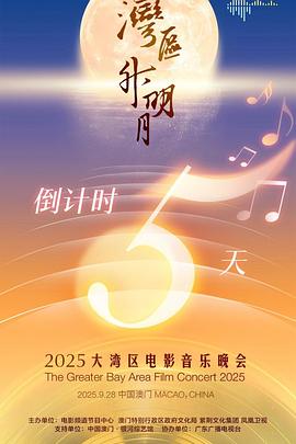 "湾区升明月"大湾区电影音乐晚会海报