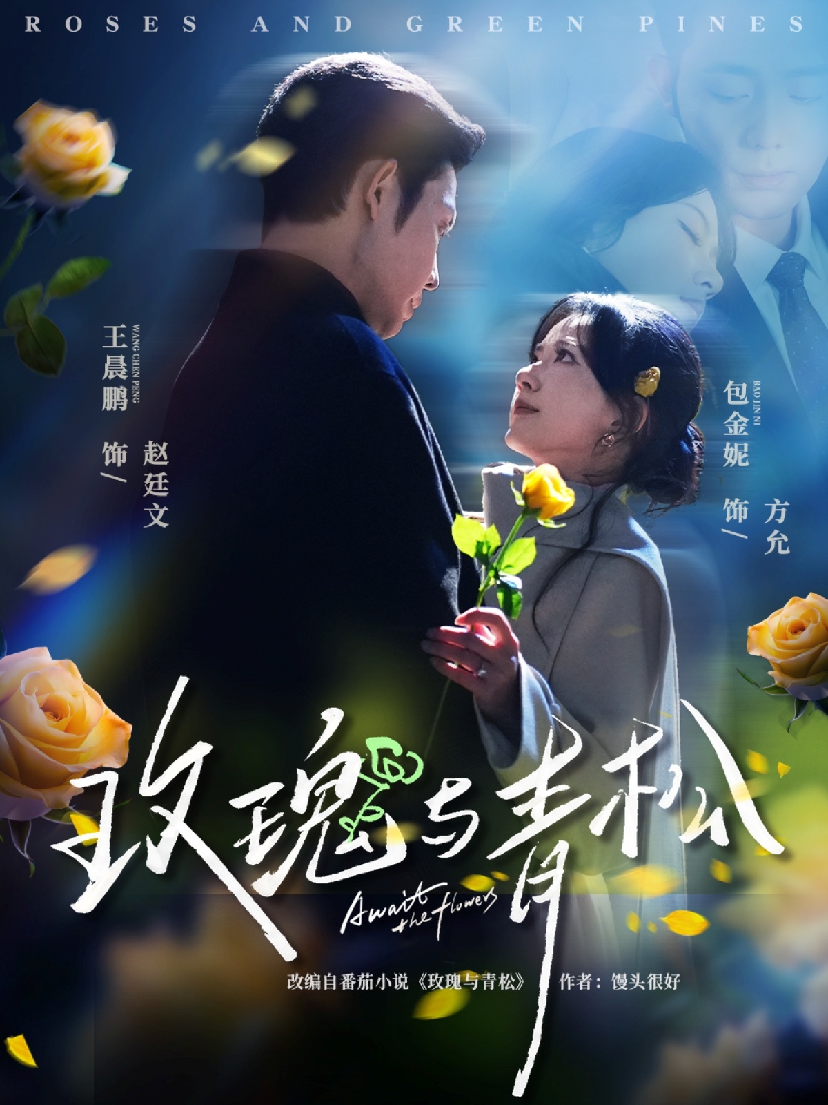 玫瑰与青松海报