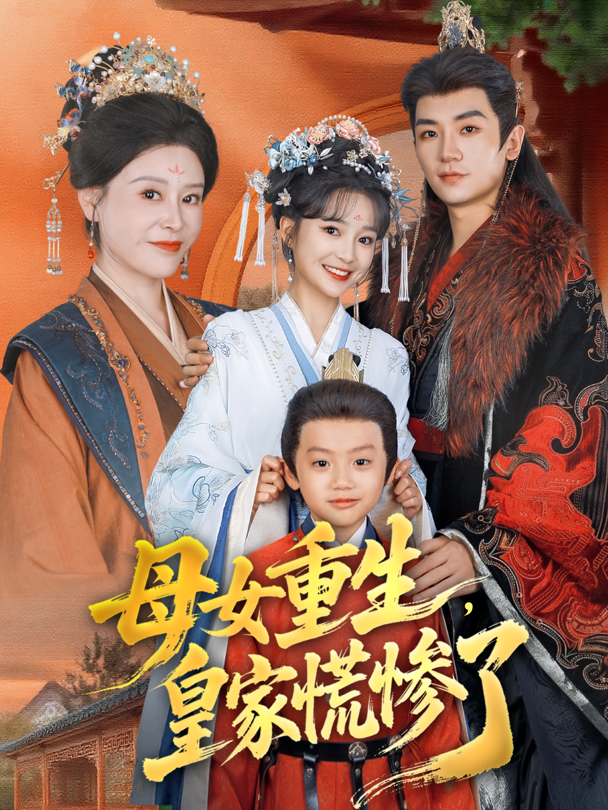 母女重生，皇家慌惨了海报