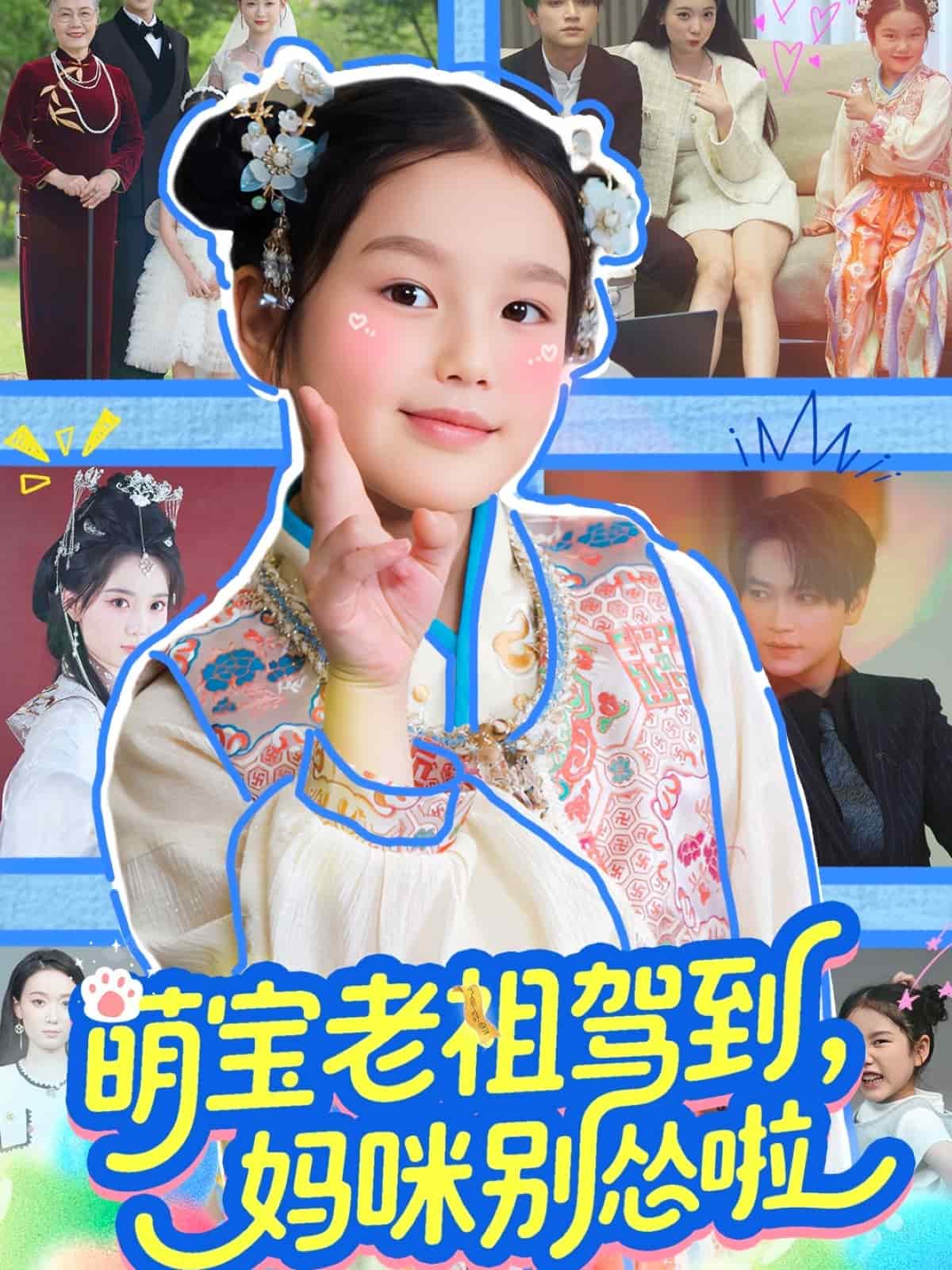 萌宝老祖驾到，妈咪别怂啦海报