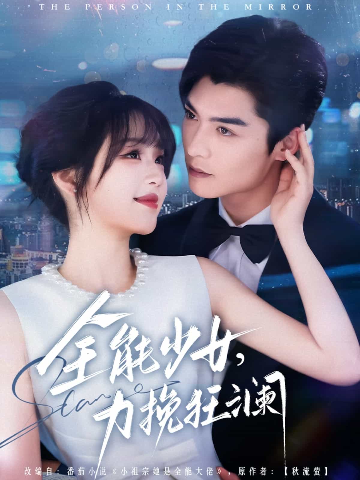 全能少女，力挽狂澜海报