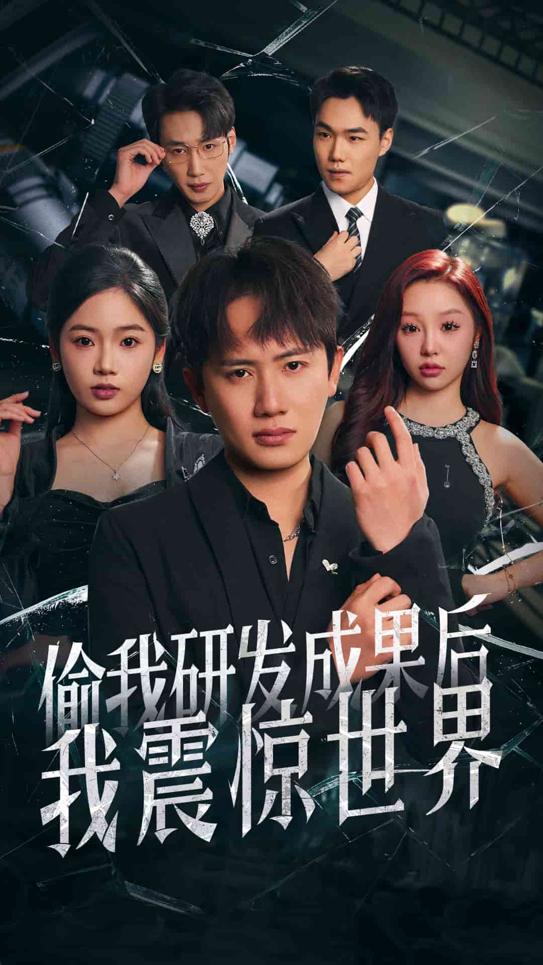 偷我研发成果后我震惊世界海报