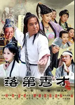 落第秀才海报