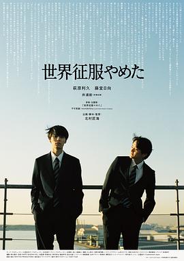 不再征服世界海报