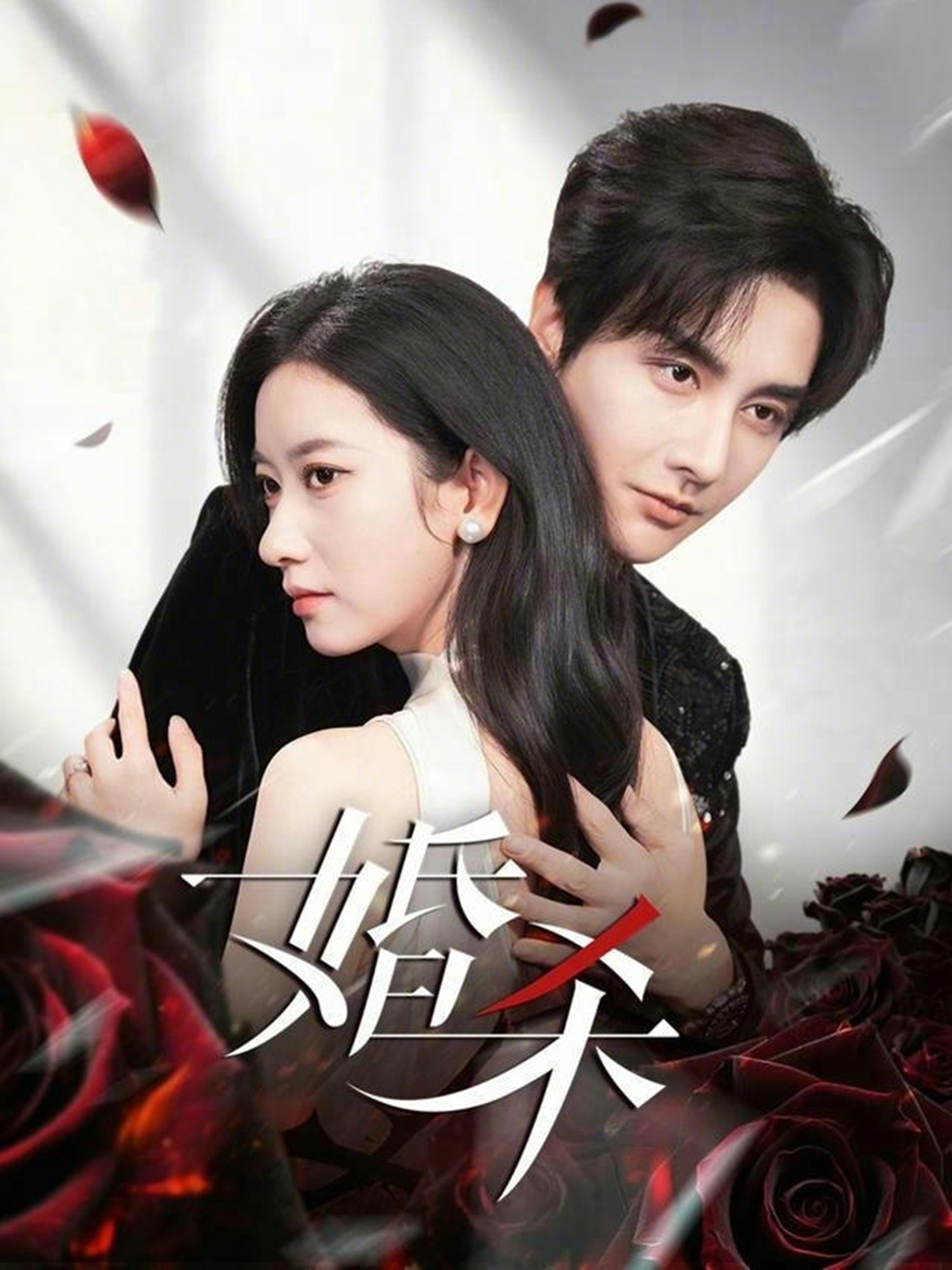 婚杀海报