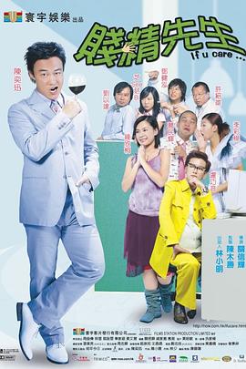 贱精先生粤语海报