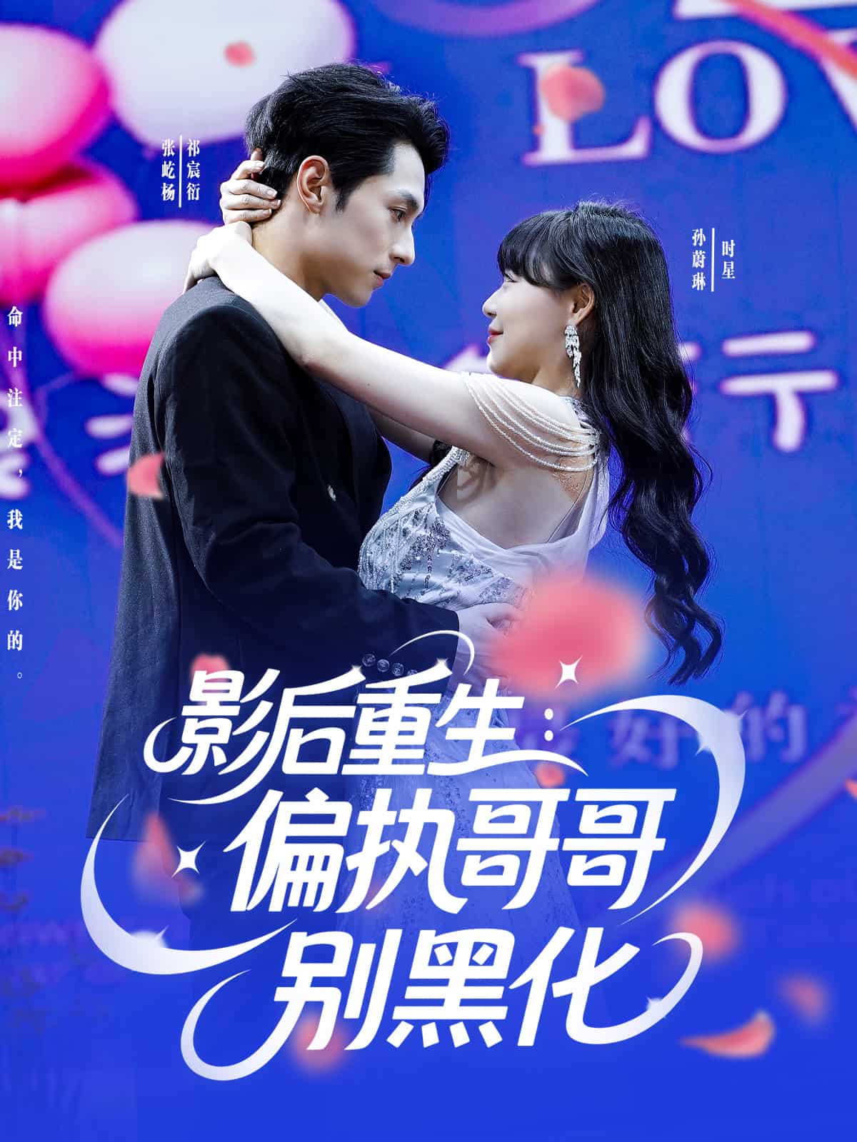 影后重生偏执哥哥别黑化海报