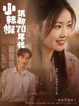 小辣椒飒翻70年代海报