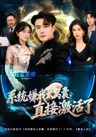 系统嫌我太窝囊，直接激活了海报
