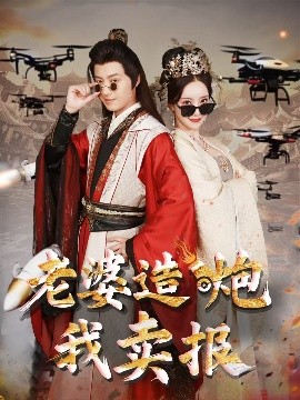 老婆造炮我卖报&大武打工人海报