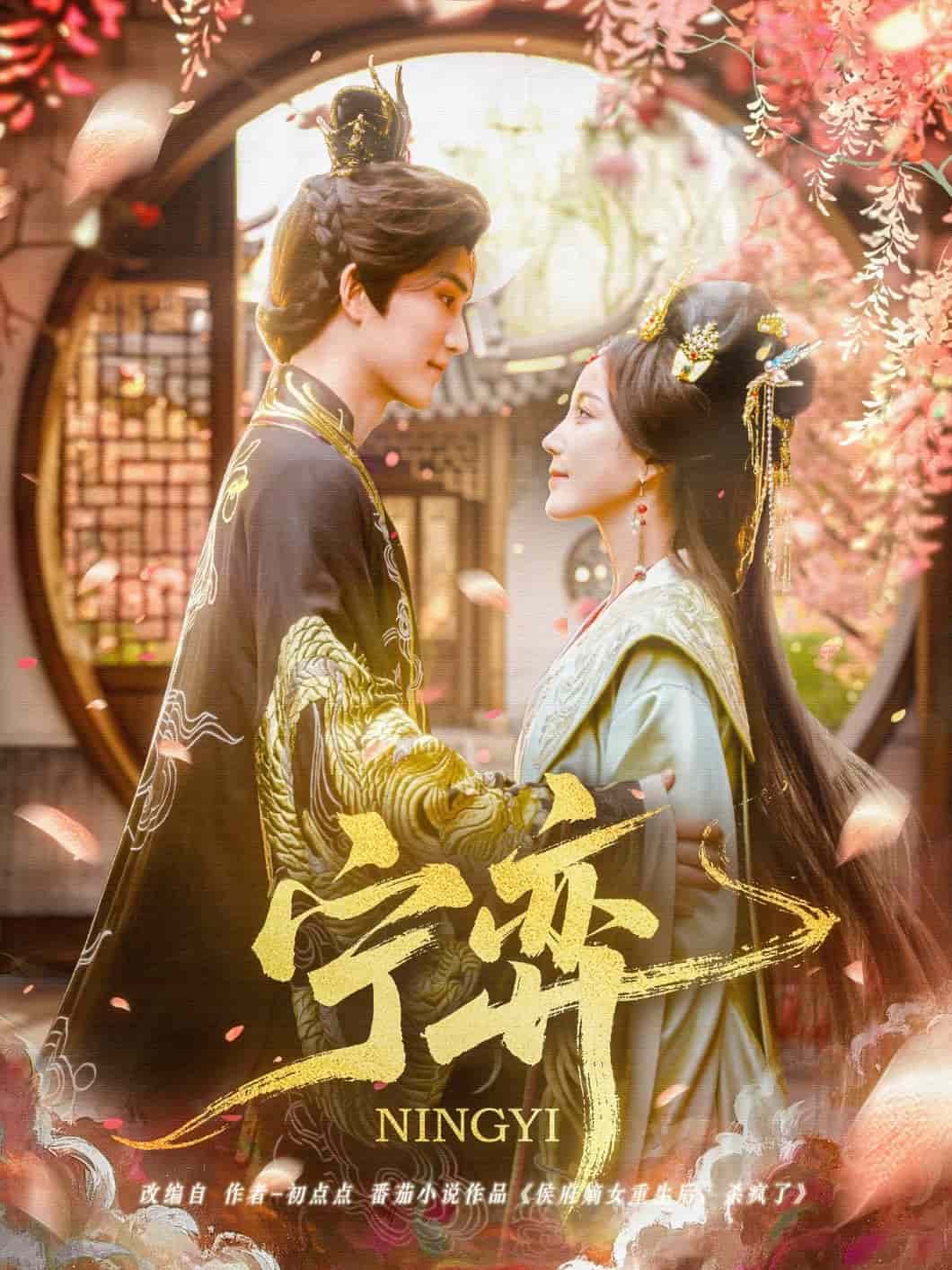 宁弈海报