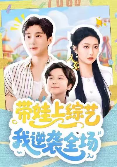 带娃上综艺我逆袭全场海报