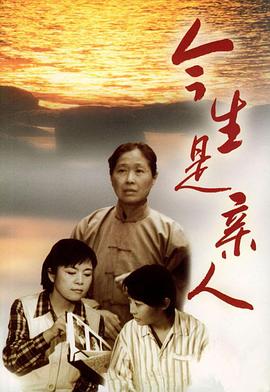 今生是亲人海报