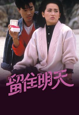 留住明天海报