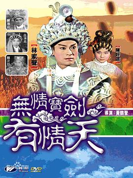 无情宝剑有情天粤语海报