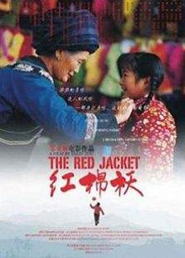 红棉袄海报