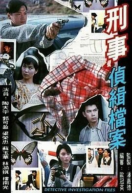 刑事侦缉档案1国语海报