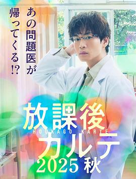 放学后病历簿.秋海报