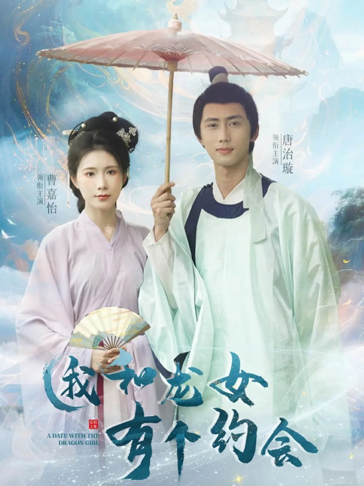 我和龙女有个约会海报