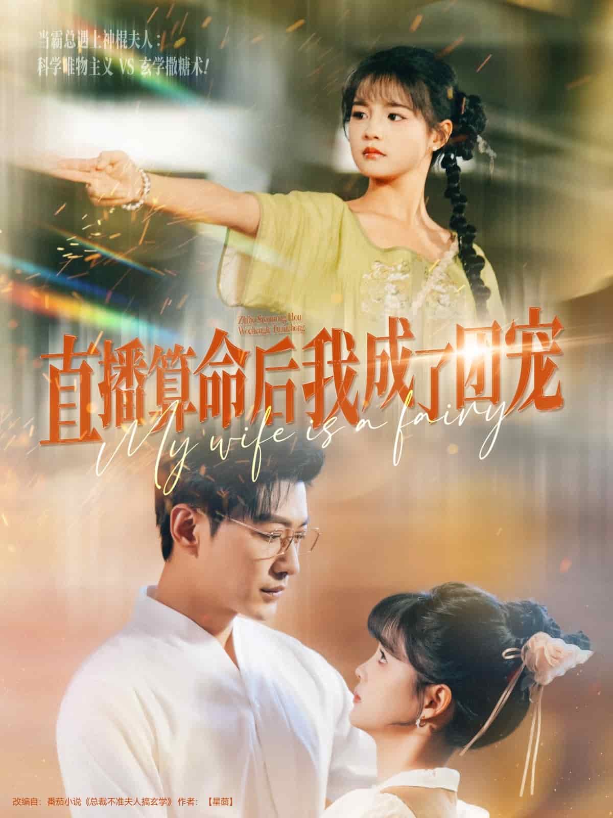 直播算命后我成了团宠海报
