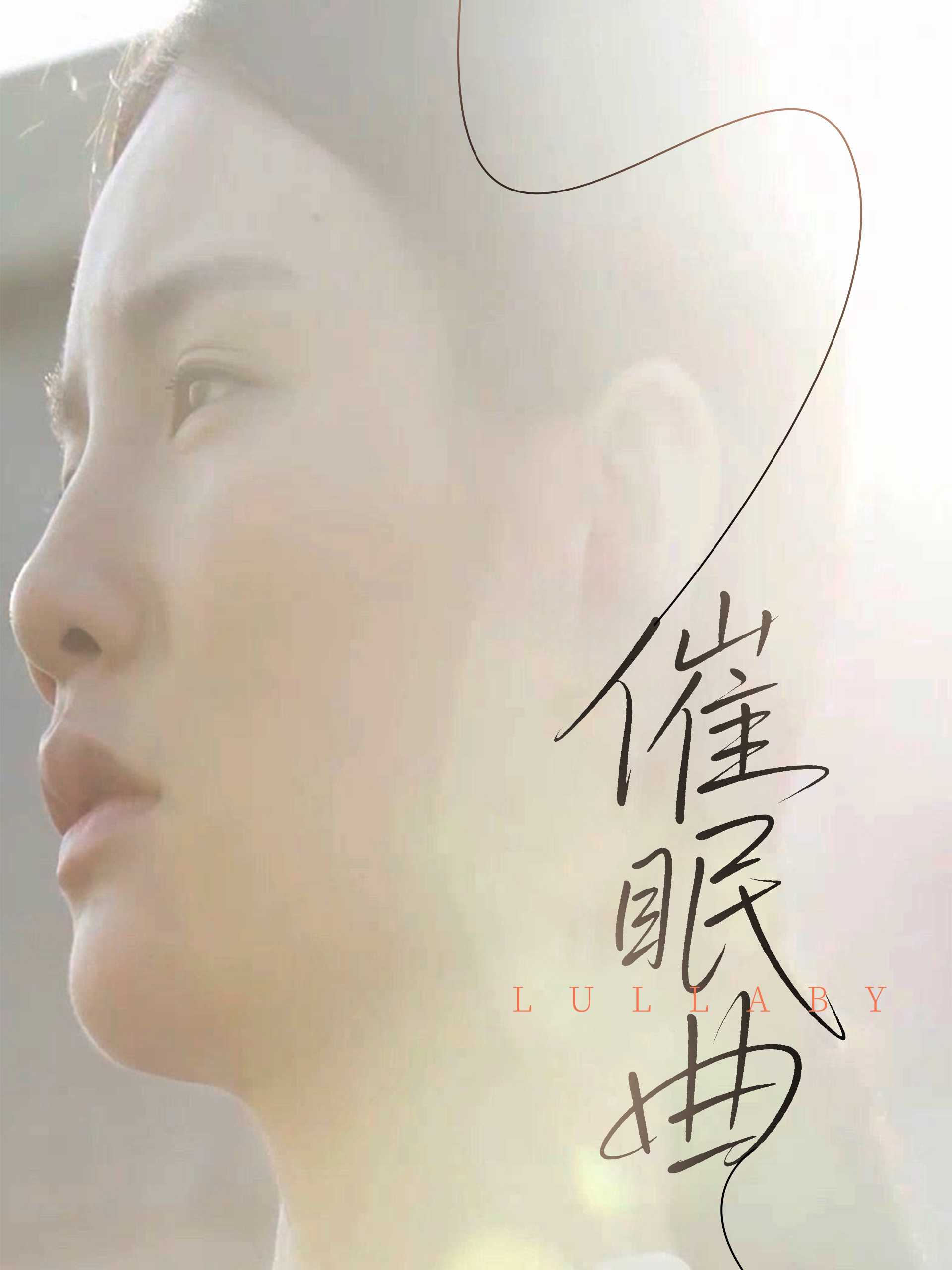 催眠曲海报