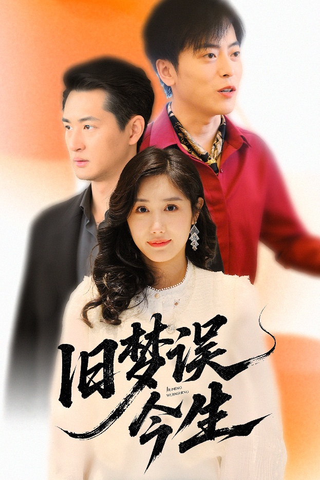 旧梦误今生海报