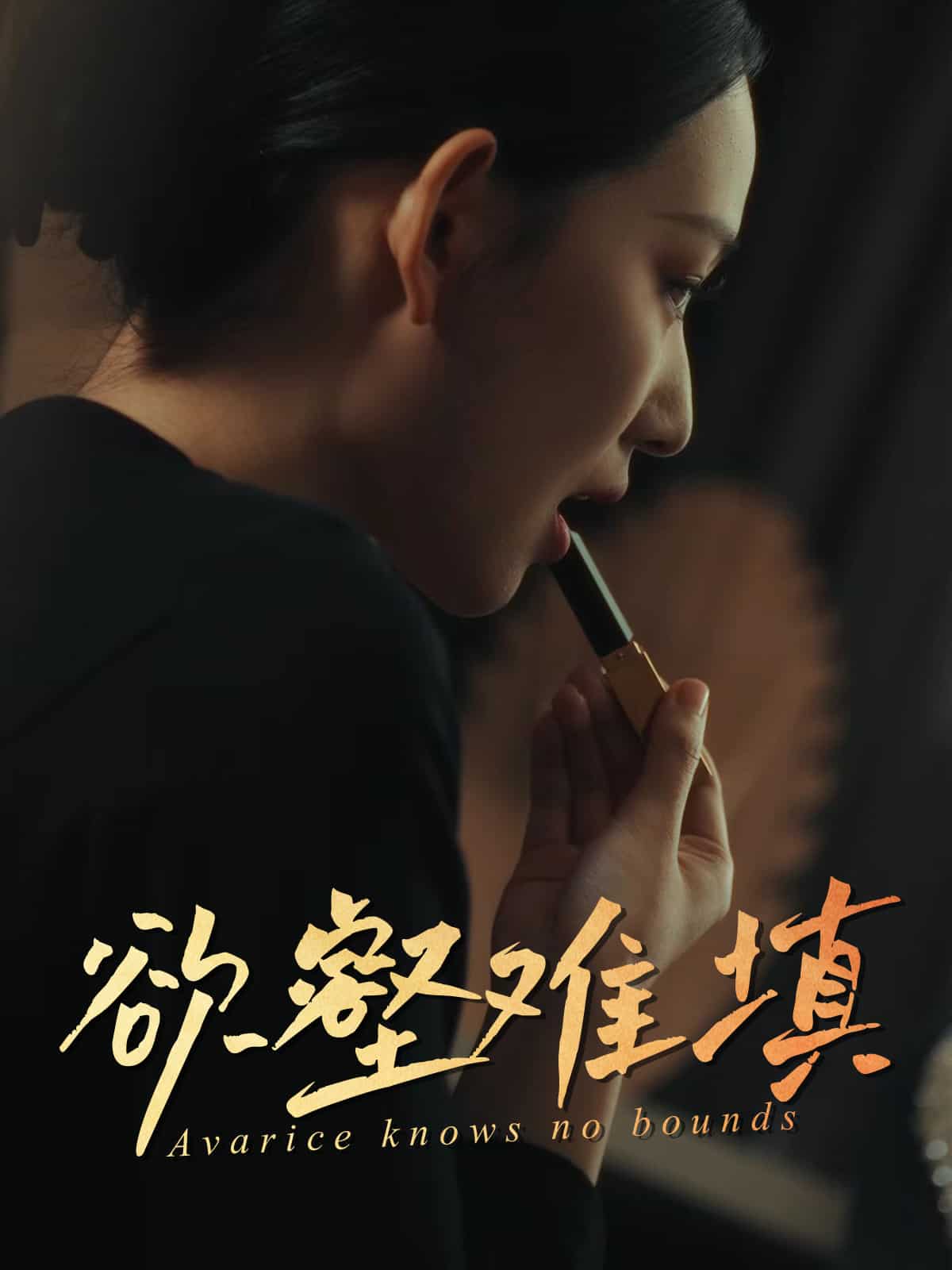 欲壑难填海报