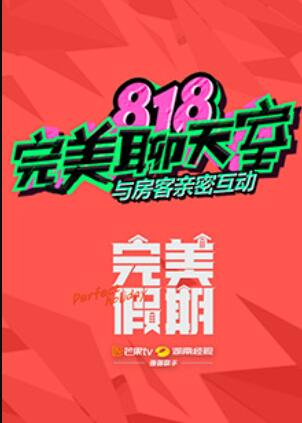 完美假期之818完美聊天室海报
