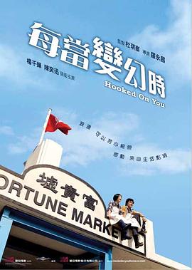 每当变幻时粤语海报
